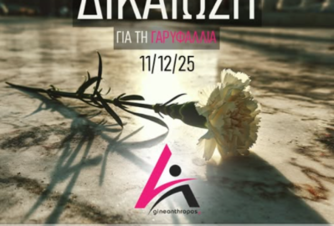 Γαρυφαλλιά Ψαρράκου: Η Δικαιοσύνη μίλησε – Ένοχος ο δολοφόνος της χωρίς κανένα ελαφρυντικό